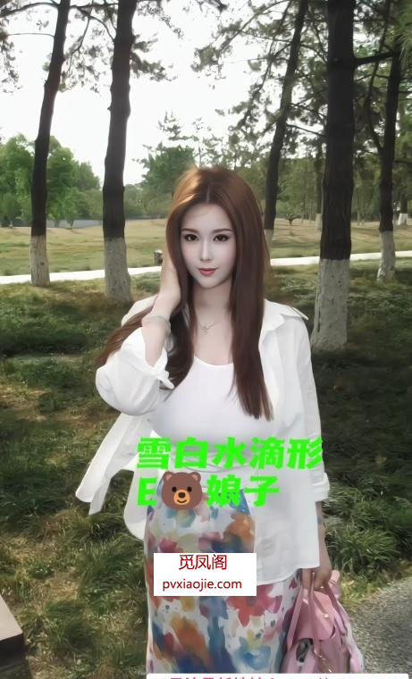天然E奶小娘子