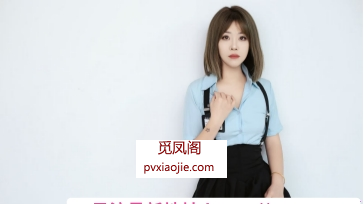 铁西小妖精