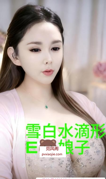 巨乳小娘子