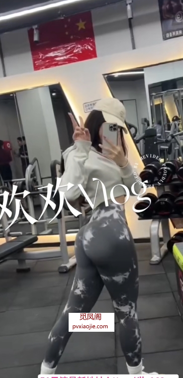 建邺健身御姐欢欢