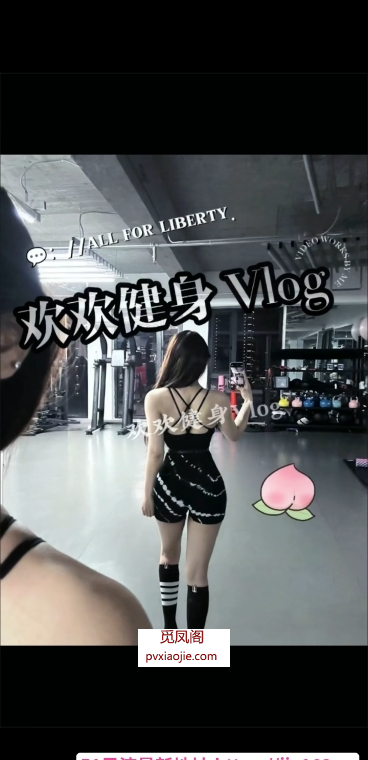建邺健身御姐欢欢