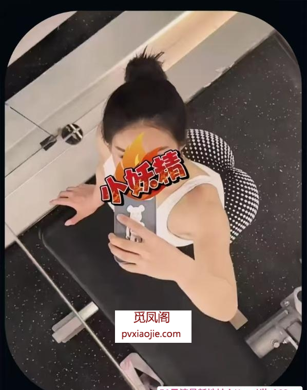 大胸健身教练小妖精