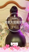 出击成都大屁股安安